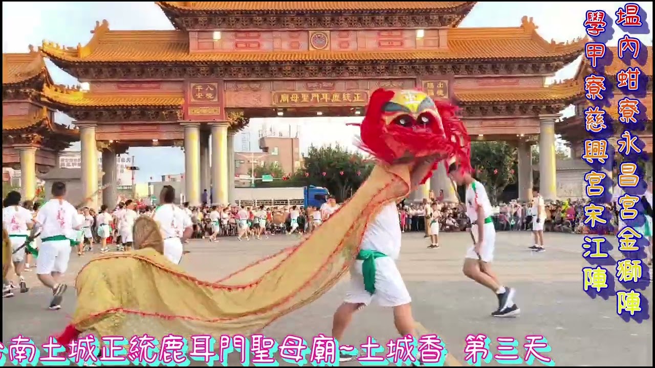 💥#台南土城正統鹿耳門聖母廟~#土城香💥第三日香 學甲寮慈興宮宋江陣&#塭內蚶寮永昌宮金獅陣 合陣演出