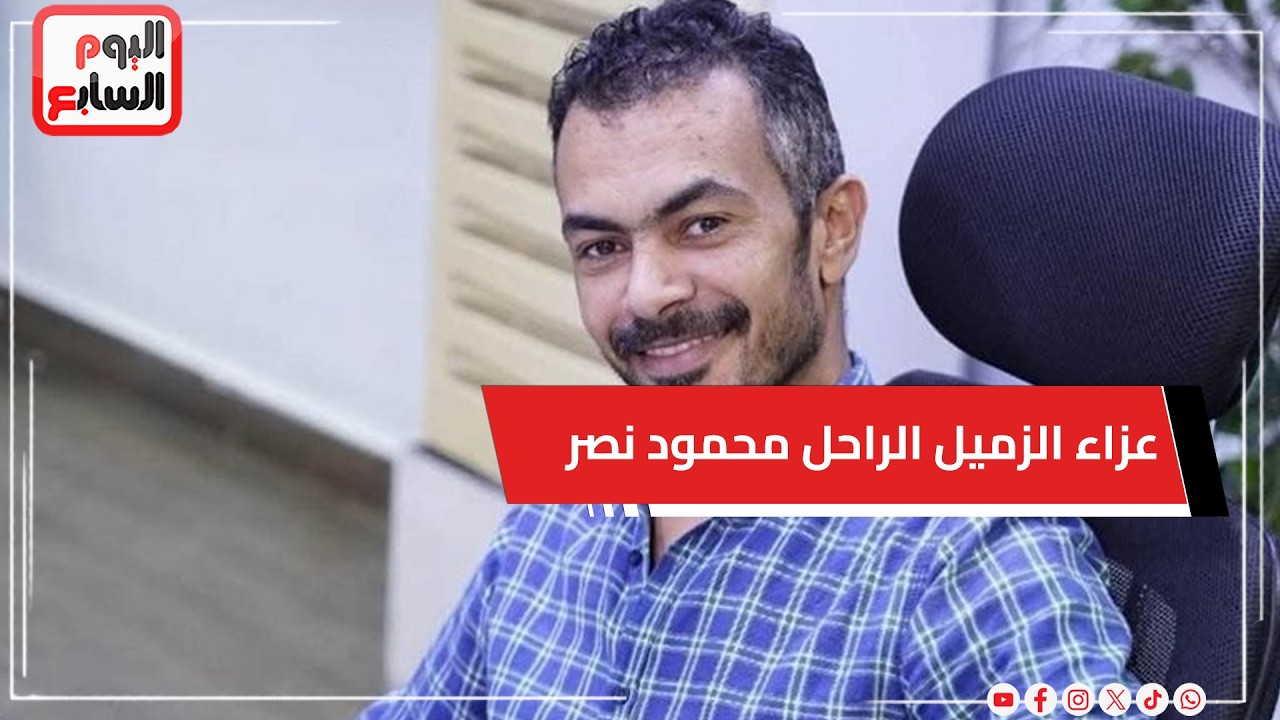 عزاء الزميل الراحل محمود نصر مدير تحرير اليوم السابع بمسجد الحامدية الشاذلية