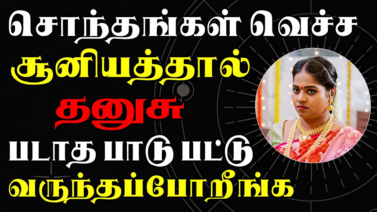 கூடவே வாந்துகொண்டு குழி தோண்டி காத்திருக்கும் பாவிகள் | Dhanusu Rasi | தனுசு ராசி