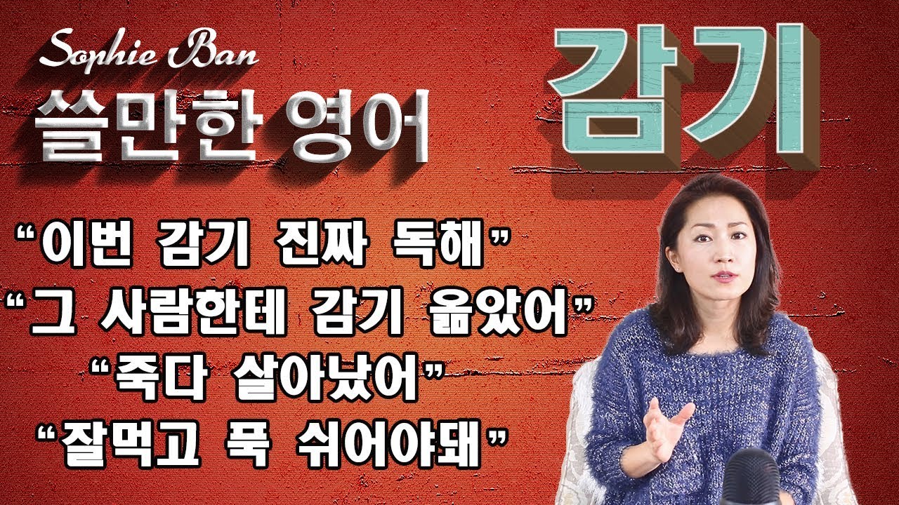 쓸만한 영어 - 감기 - 감기 걸렸을때 쓸만한 영어표현\감기가 독해\죽다 살아났어\그사람한테 옮았어\감기  기운이 아직 남았어\영어공부\영어회화