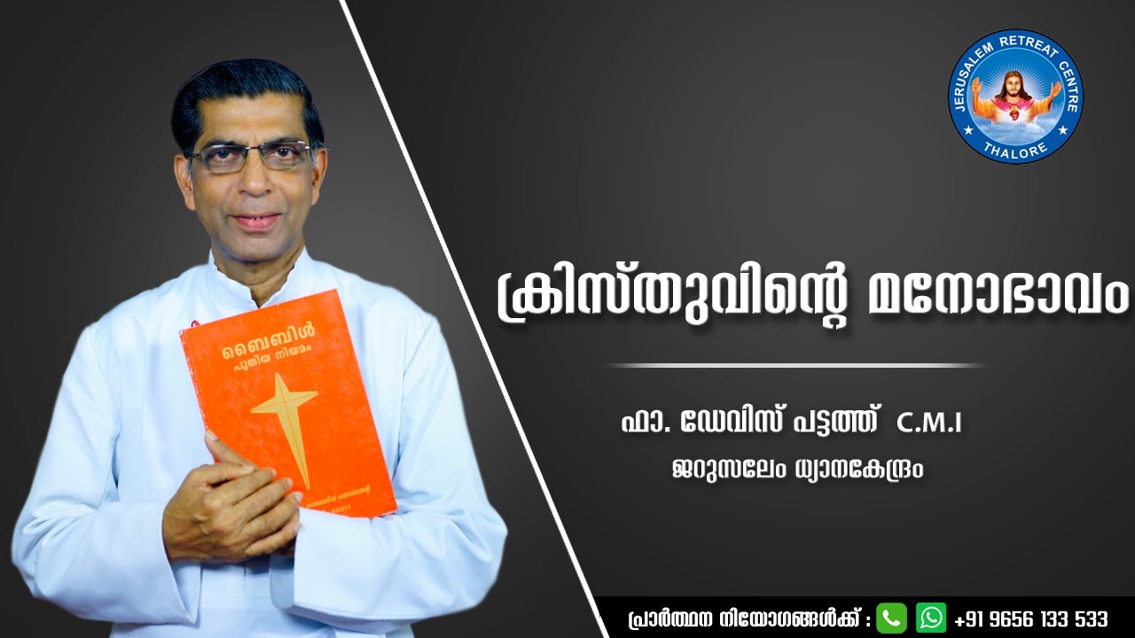 ക്രിസ്തുവിൻ്റെ മനോഭാവം | Fr. Davis Pattath | Jerusalem Retreat Centre