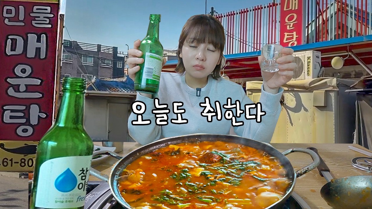 각박한 세상에서 이것이 행복.. 나홀로 맛따라 술따라 철길따라 유랑하며 맛집 찾는 힐링 먹방! 추운날씨 민물매운탕에 소주한잔
