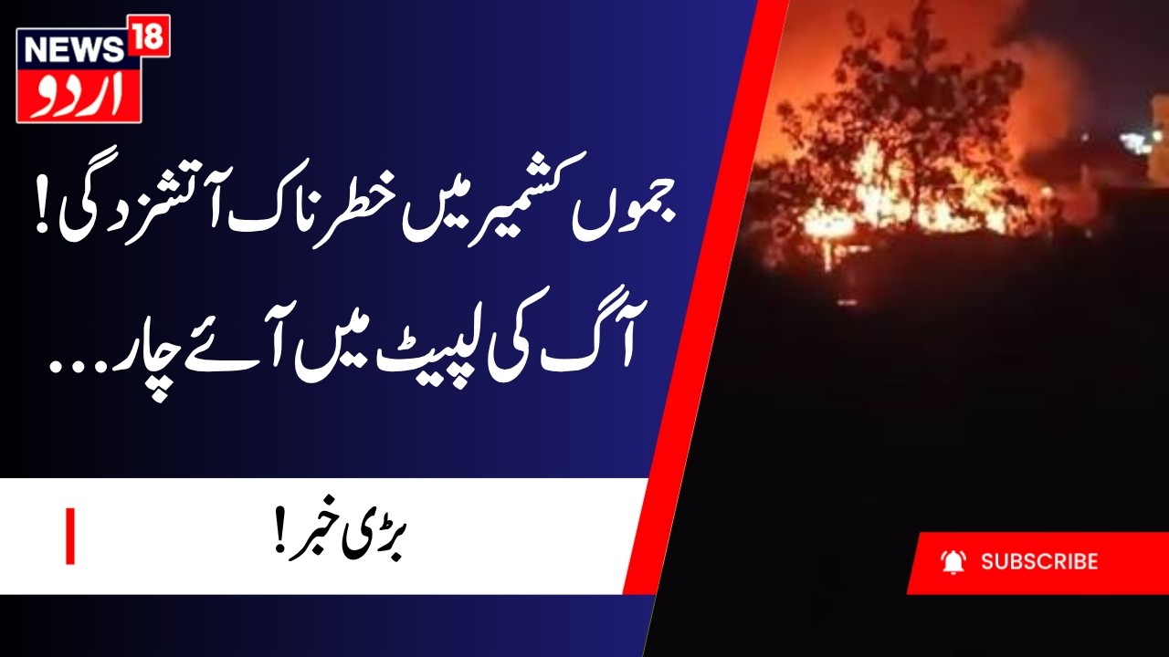 Anantnag (Jammu Kashmir): Fire breaks out at Magraypora Achabal, four hay stacks engulfed | News18
