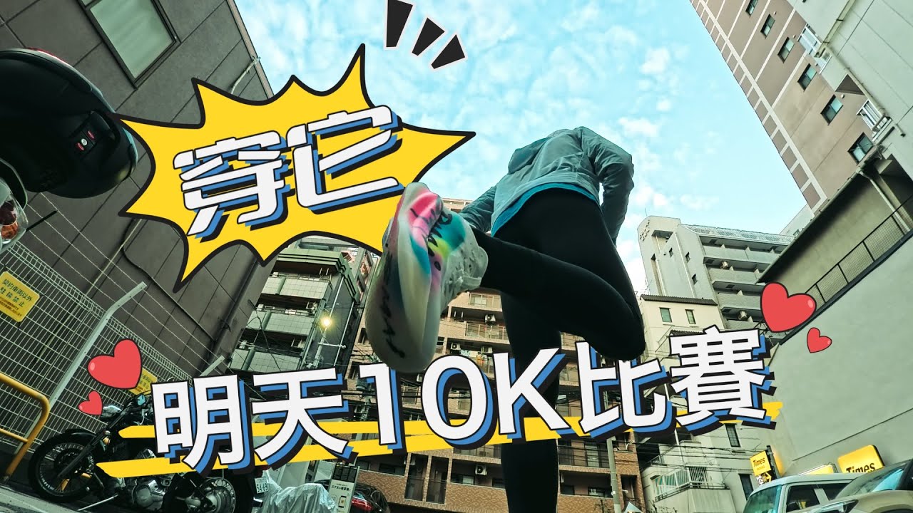明天10K比賽穿驚碳3.0Turbo