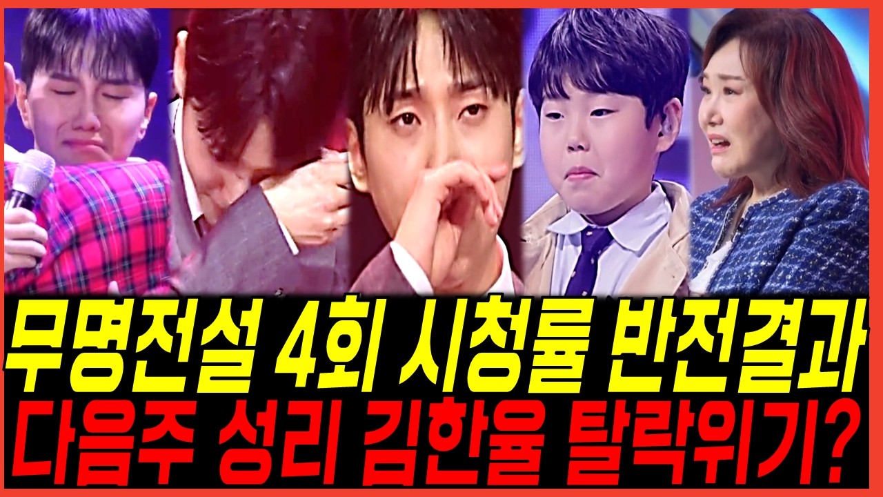 무명전설 4회 시청률 반전결과! 다음주 성리 김한율 탈락위기? 방청증언 쏟아진이유!