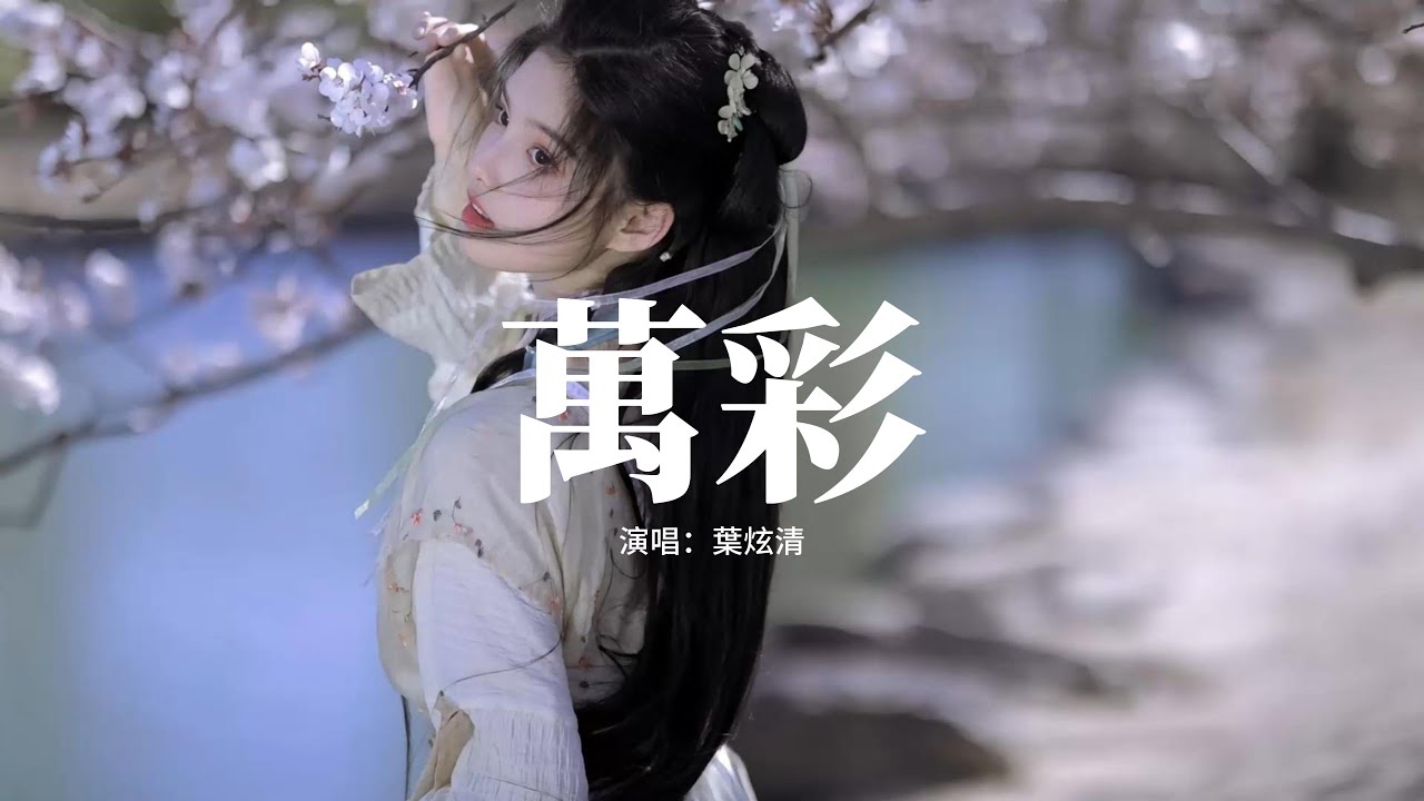 葉炫清 - 萬彩『入窯一素 出窯萬彩，千度溫柔 換一抹未來，郎紅天青 鈞紫月白，萬般顏色 終不及。』【動態歌詞MV】