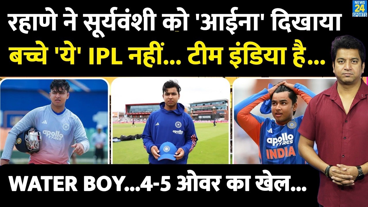 Vaibhav Sooryavanshi को लेकर Ajinkya Rahane ने दिया बड़ा बयान| IPL नहीं IND बताया | TEAM INDIA