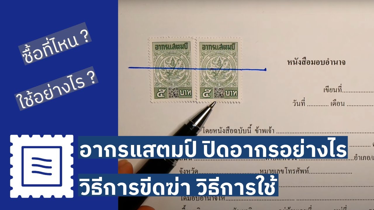 อากรแสตมป์ ซื้อที่ไหน ใช้อย่างไร ติดเท่าไหร่ ขีดฆ่าอย่างไร หากไม่ติดจะมีผลอย่างไร