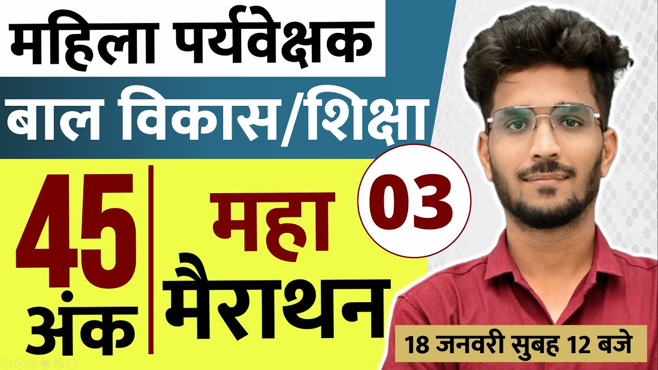 MP Mahila Supervisor Vacancy 2025|बाल विकास एवं शिक्षा 45 अंक मैराथन vishal sir #perfectionacademy