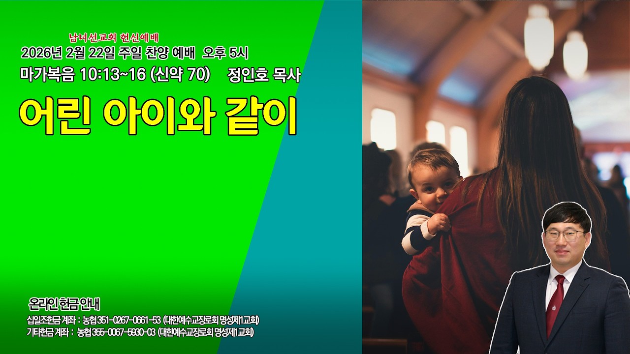 [명성제1교회] 26.2.22 주일찬양예배/ 막10:13~16/ 