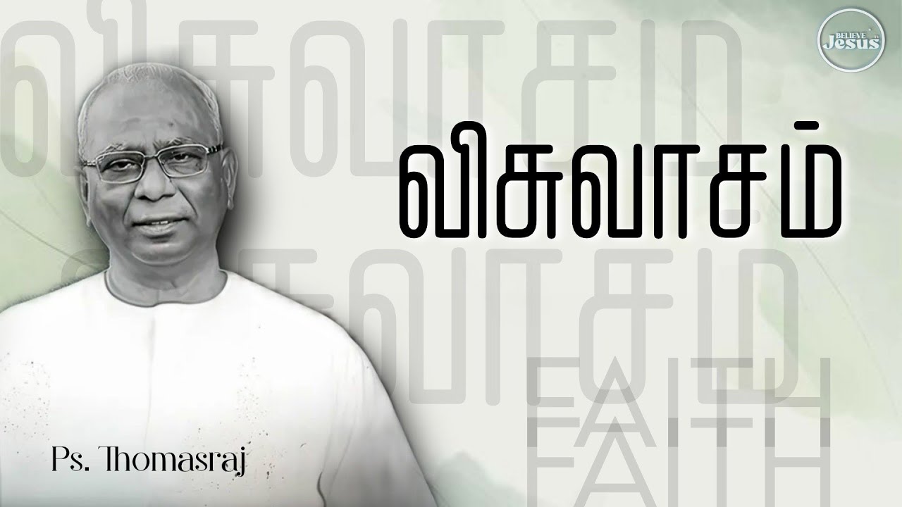 விசுவாசம் | FAITH | Pas. Thomasraj | Tamil Christian Message