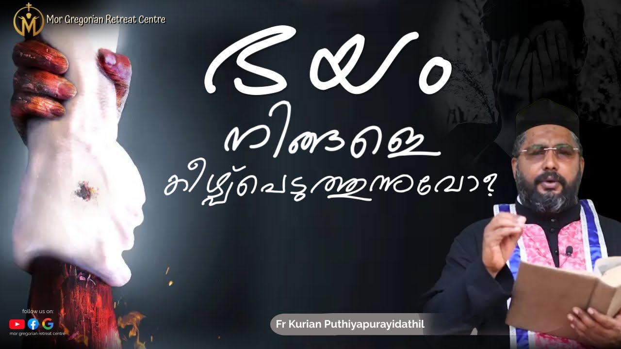 ഭയം നിങ്ങളെ കീഴ്പ്പെടുത്തുന്നുവോ?| Fr Kurian Puthiyapurayidathil | MGRC Thoothooty| Christian speech