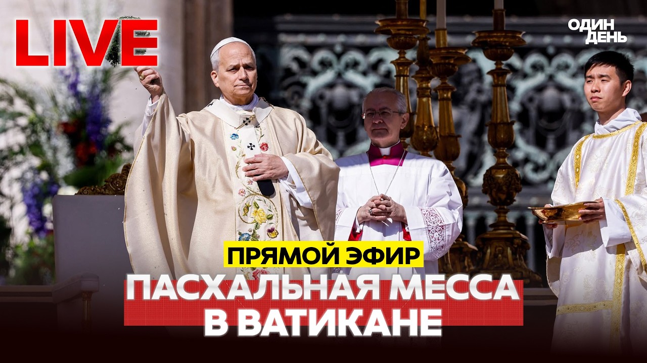 🔴 ПРЯМОЙ ЭФИР ПАСХА В ВАТИКАНЕ, ПРОПОВЕДЬ ПАПЫ РИМСКОГО #новости #одиндень #пасха2026