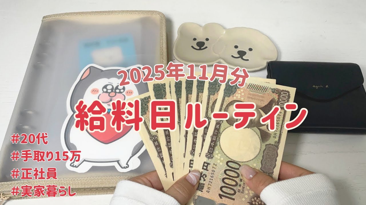 【給料日ルーティン】11月🎃低収入/実家暮らし/正社員/手取り15万/20代/車持ち/封筒貯金/低収入でも貯金頑張る🔥