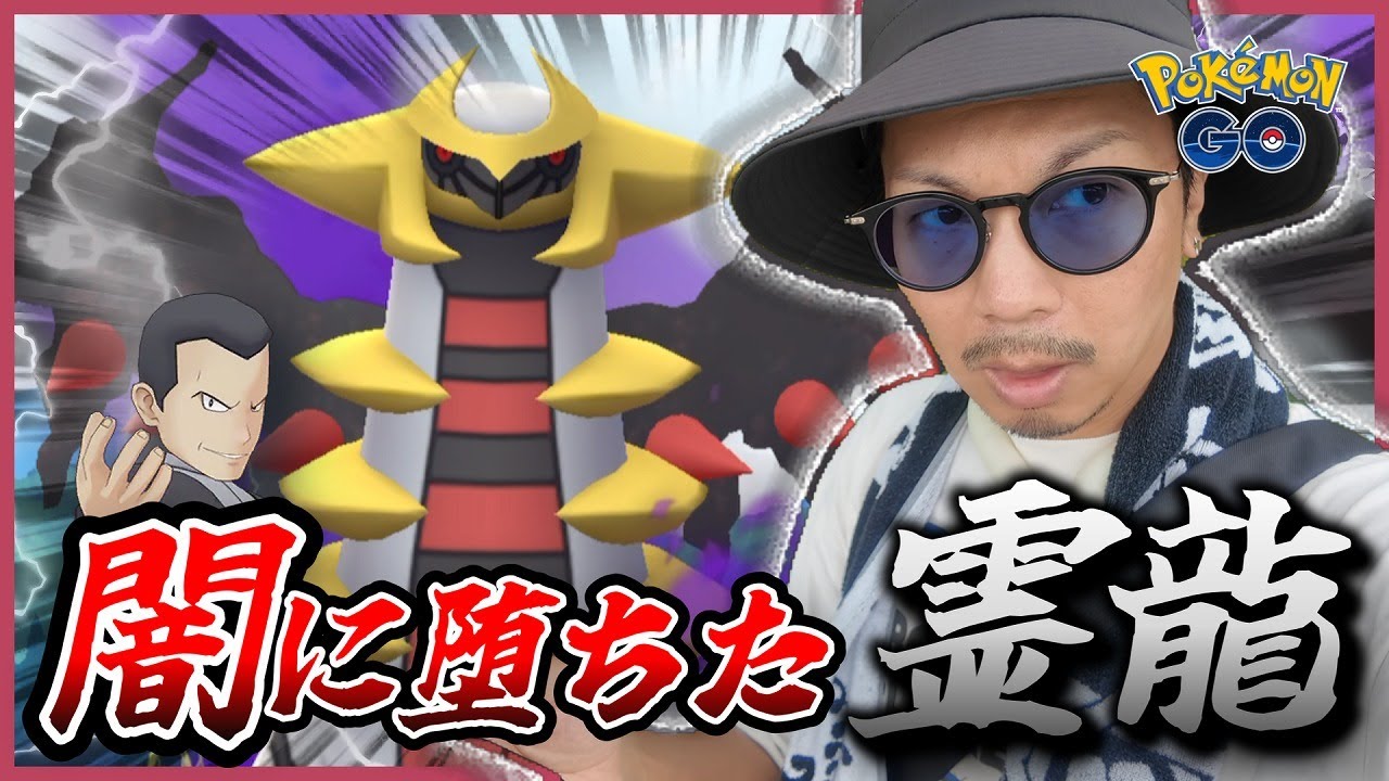 【ポケモンGO】シャドウギラティナを救いたい。サカキとの激闘が再び！！今回、GOロケット団リーダーの手持ちもヤバくね！？【GOロケット団占拠】