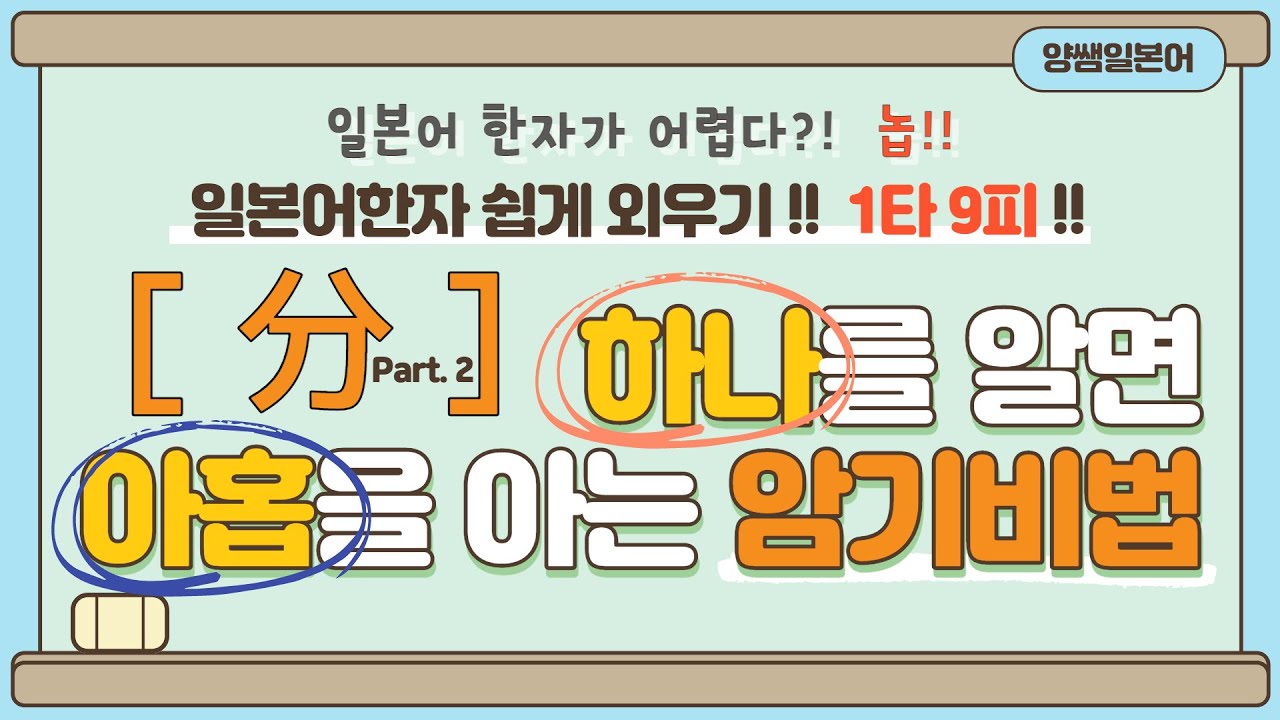 일본어한자 암기비법 Vol.1-17-2 / 일본어 한자 '하나'를 알면 '아홉'을 안다!! 1타 9피 '分'