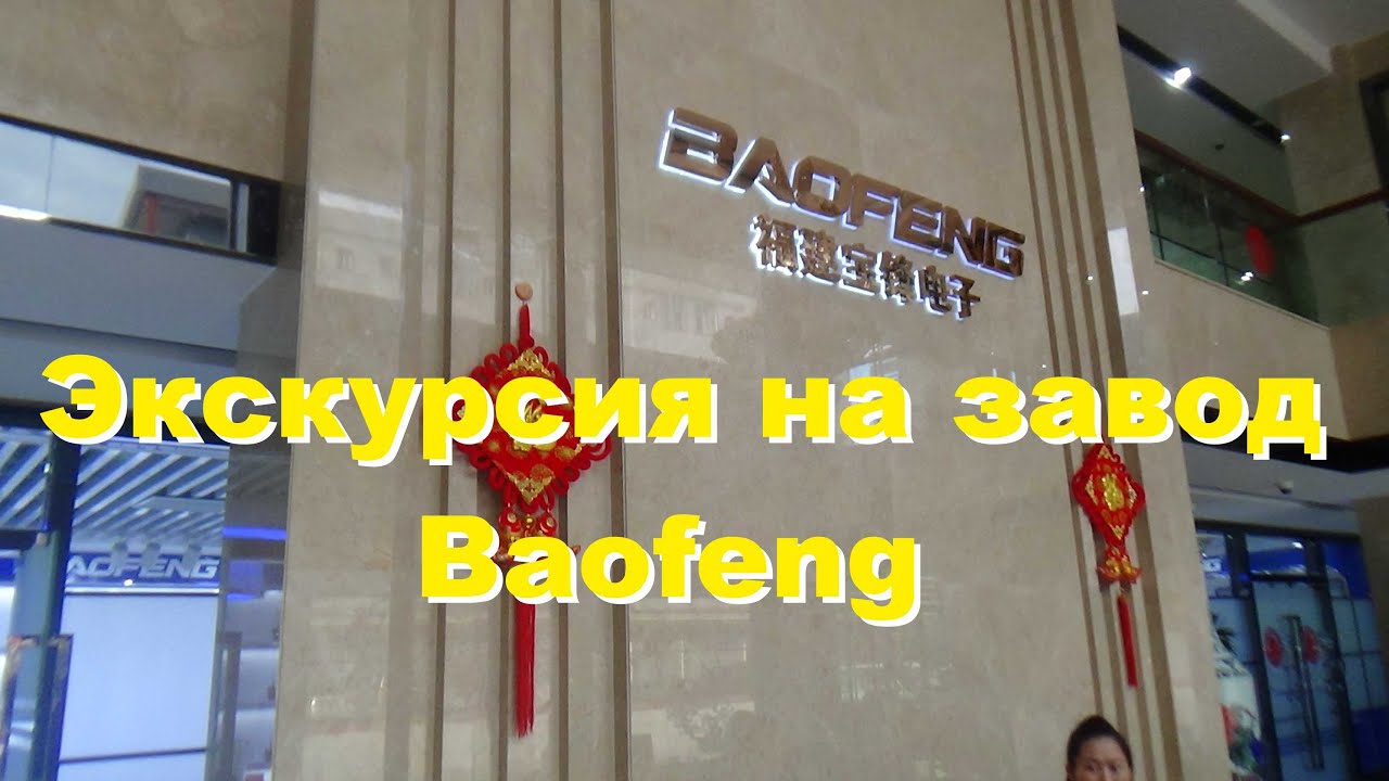 Завод Baofeng Китай делает baofeng uv-5r, uv-82, uv-b6,  uv-5re, (часть 1)/ Baofeng factory in China