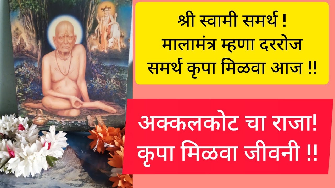 स्वामींचा मालामंत्र म्हणा व चमत्कार बघा! सर्व मनोकामना पूर्ण होतात !