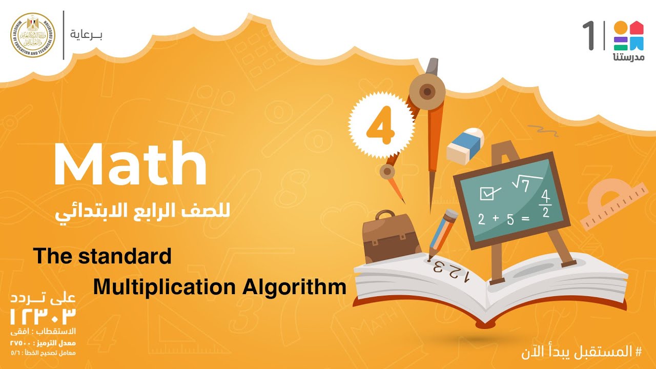 The standard Multiplication Algorithm | Math | الصف الرابع الابتدائي
