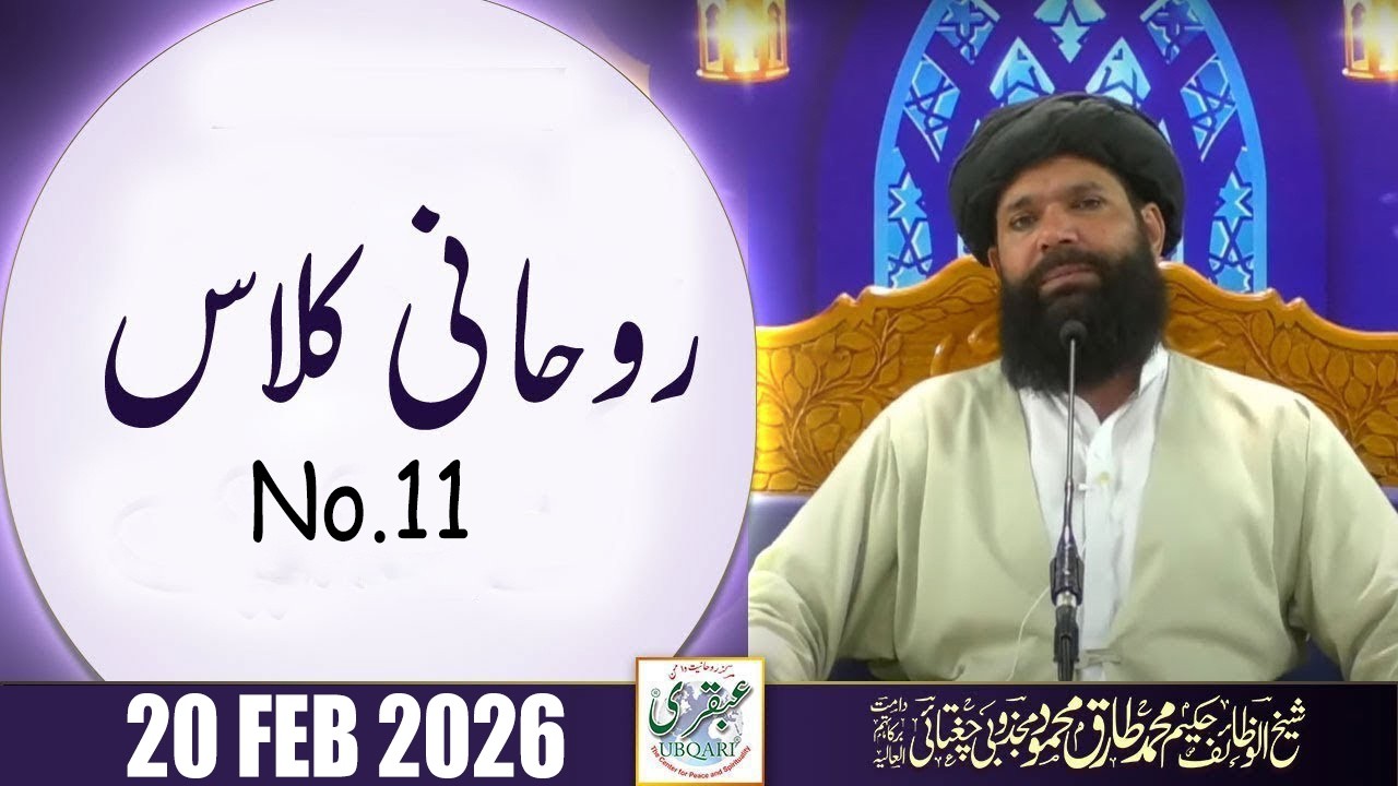 Ubqari Rohani Class 11 | 20 Feb 2026 | Sheikh Ul Wazaif | Ubqari Tasbeeh Khana
