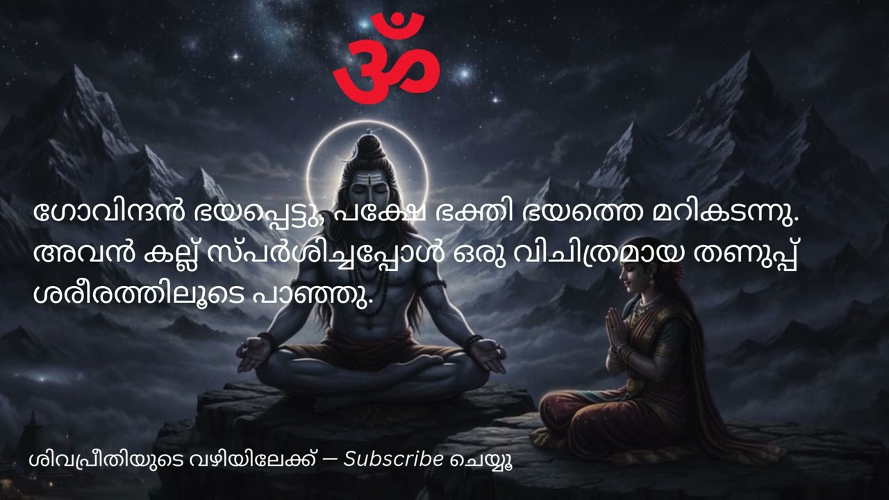 കല്ല് ശിവലിംഗം  — ഒരു ഭക്തന്റെ അത്ഭുതംമഹാദേവ ഭക്‌തി കഥകൾ