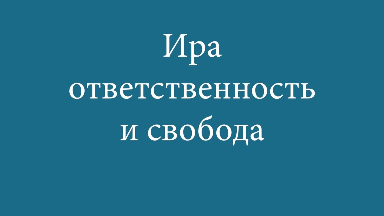 Ира Мурена — Ответственность и свобода