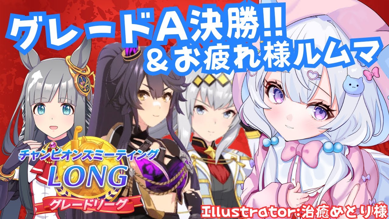 #72【 #ウマ娘 】1月チャンミ グレードリーグA決勝✨＆お疲れ様ルムマ開催❗❗ウマ娘プリティーダービー【#新人Vtuber にゃも】