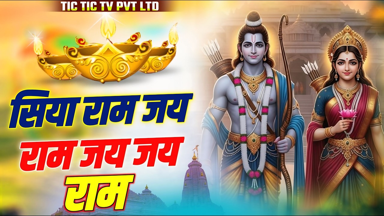 Ram Siya Ram Siya Jai Ram Jai Jai Ram | राम सिया राम सिया राम जय जय राम | Ram Bhajan #siyaram