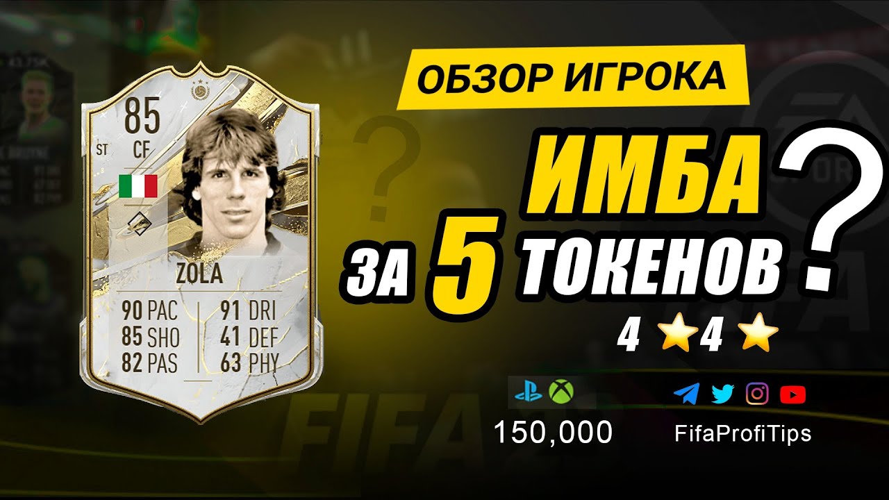 Джанфранко Дзола 85 (Gianfranco Zola 85) ОБЗОР игрока ФИФА 23
