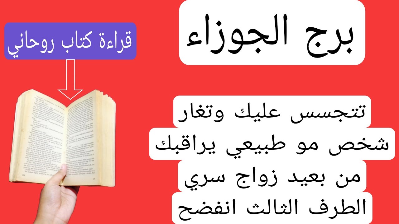 برج الجوزاء لهذا اليوم♊️تتجسس عليك وتغار شخص مو طبيعي يراقبك من بعيد زواج سري الطرف الثالث انفضح
