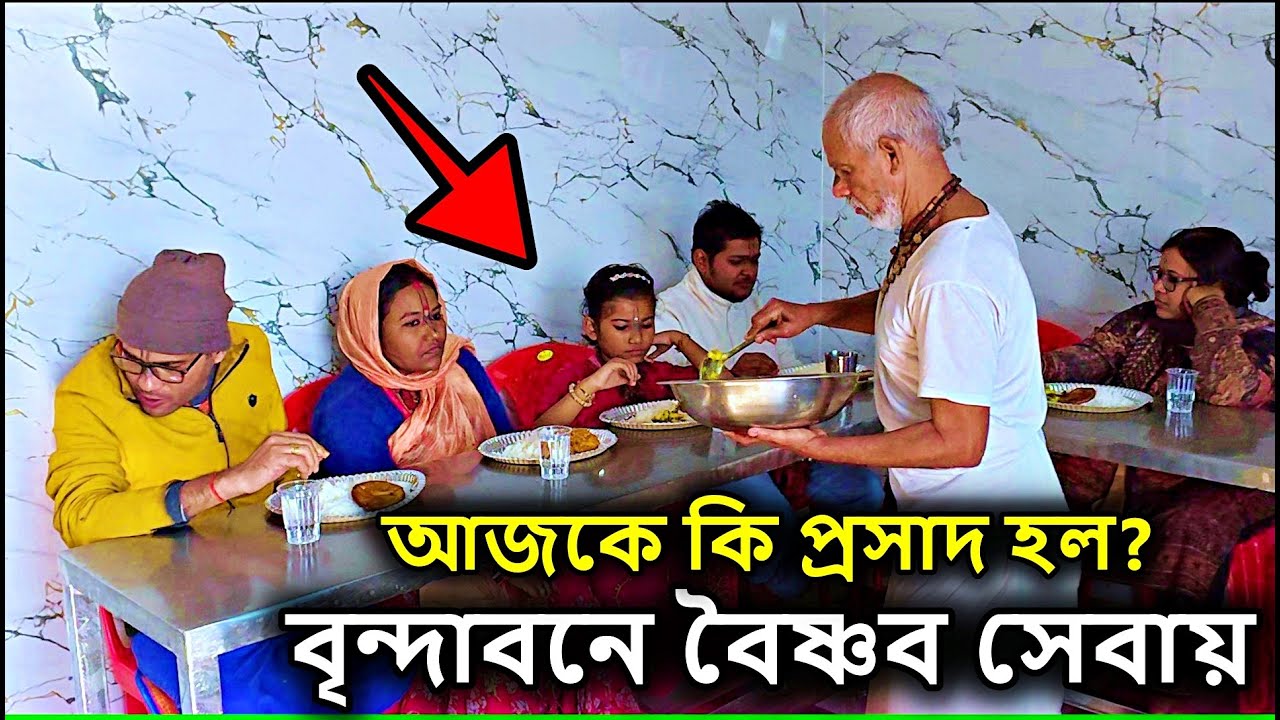 আজকে কি প্রসাদ হল বৃন্দাবনে বৈষ্ণব সেবায়? vrindavan tourist places in bengali, মথুরা বৃন্দাবন