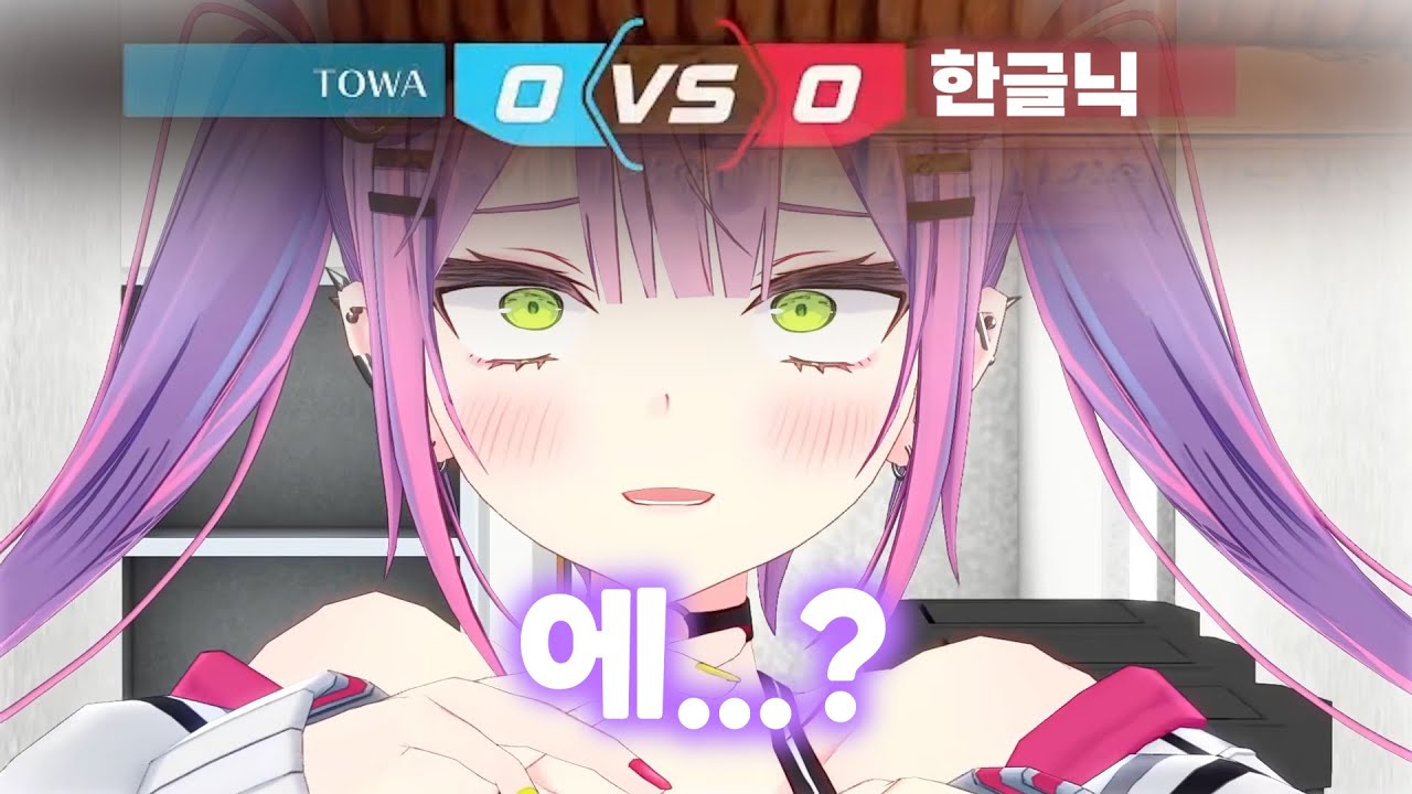 1대1 상대로 걸린게 하필 한국인, 그런데...? [홀로라이브 토코야미 토와]