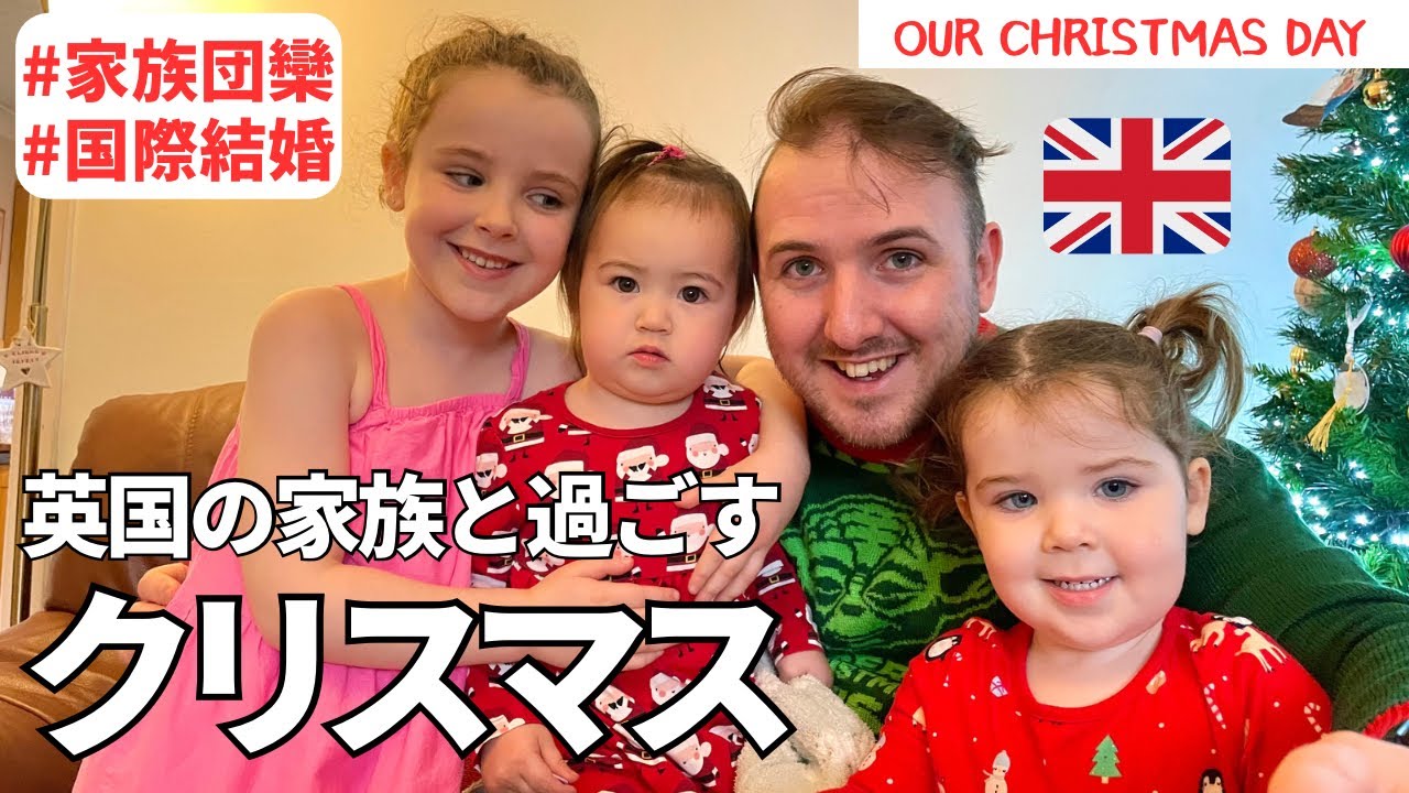 【英国でのクリスマス！】プレゼントの山と豪華なディナー / Our Christmas day! #国際ファミリー#イギリス生活