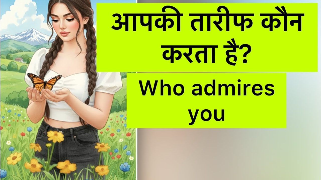  who is admire you ? आपकी तारीफ कौन करता है?#tarot #timelessreading #hinditarot 