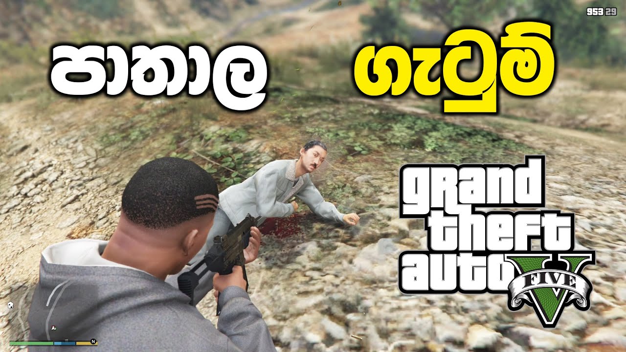 පාතාල ගැටුම් | GTA V Sinhala Gameplay