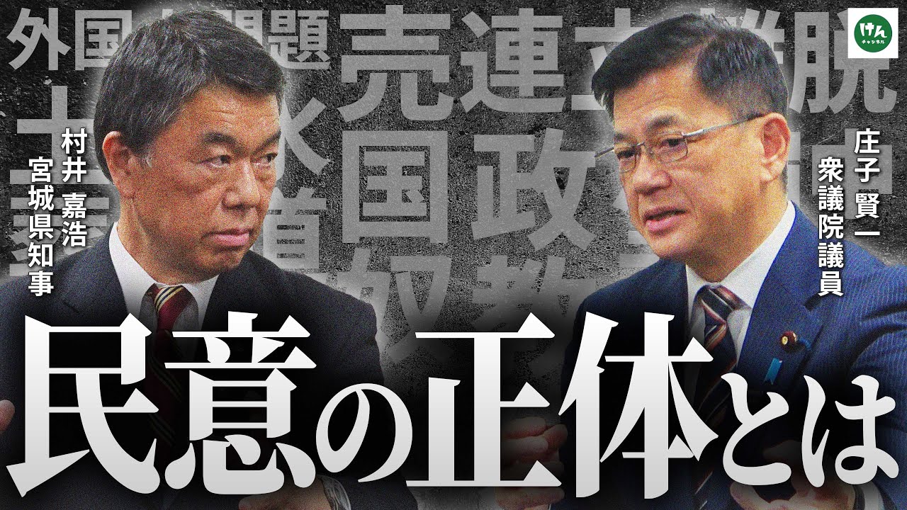 【真実を語る】SNSと選挙、民意の正体。村井知事×庄子賢一対談