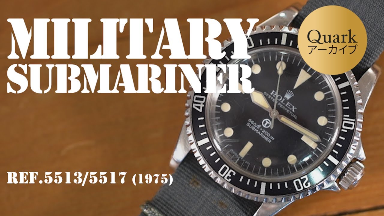 ミリタリーサブマリーナー【Ref.5513/5517 軍サブ】クォークアーカイブ第２弾