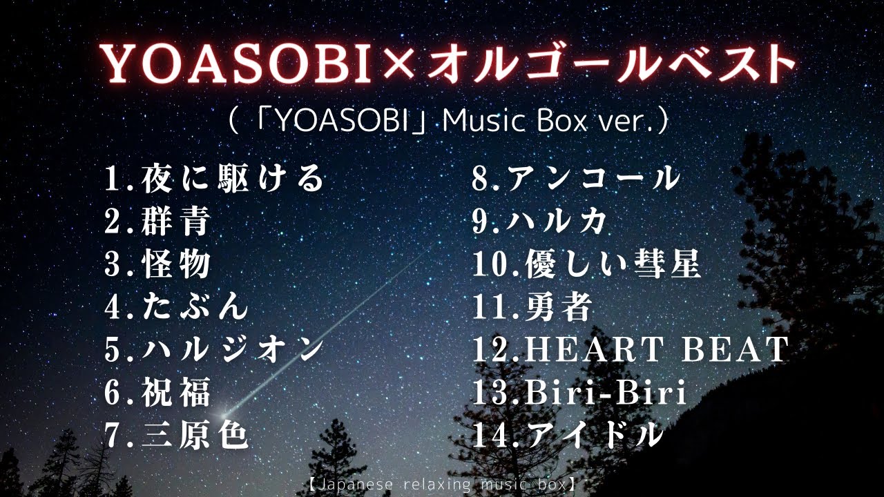 【睡眠用BGM】ゆっくり『YOASOBI』オルゴールメドレー14曲｜途中広告無し／Japanese music box