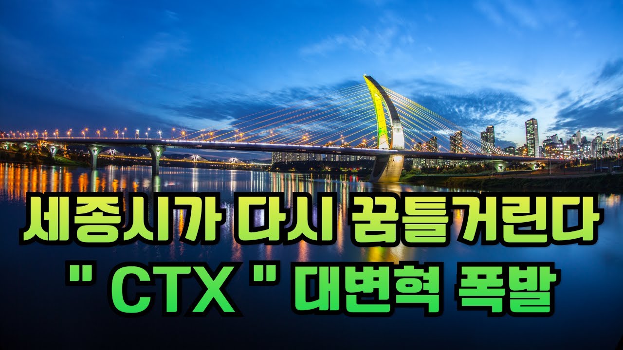 과연 충청권도 이 CTX를 통해서그들만의 메가시티를 만들어낼 수 있을까요?