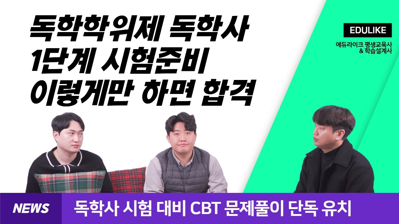 독학학위제 독학사 1단계 시험 준비의 모든 것