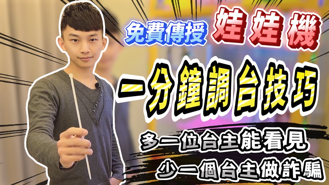 【小羽YT】#全機種進階防禦(微動束帶篇)│免費傳授!!娃娃機一分鐘調台技巧│娃娃機新手必看!!│內丟基本值、詐騙台氾濫原因、傻瓜防禦法│多多分享身邊台主 從此不再做騙台~【從零開始當台主系列#16】