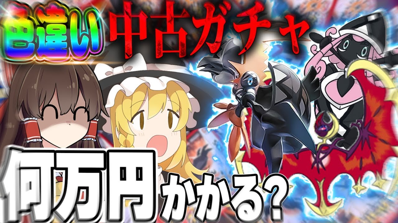 【神回】今「USUM産伝説色違い」出るまで買い続けたらいくらかかるのか？【ポケモンUSUM】【ゆっくり実況】