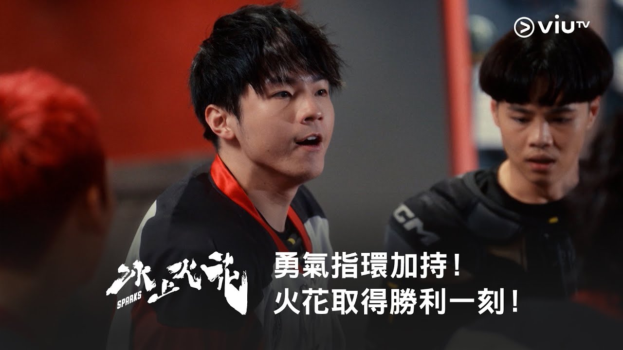 《冰上火花》勇氣指環加持！火花取得勝利一刻！