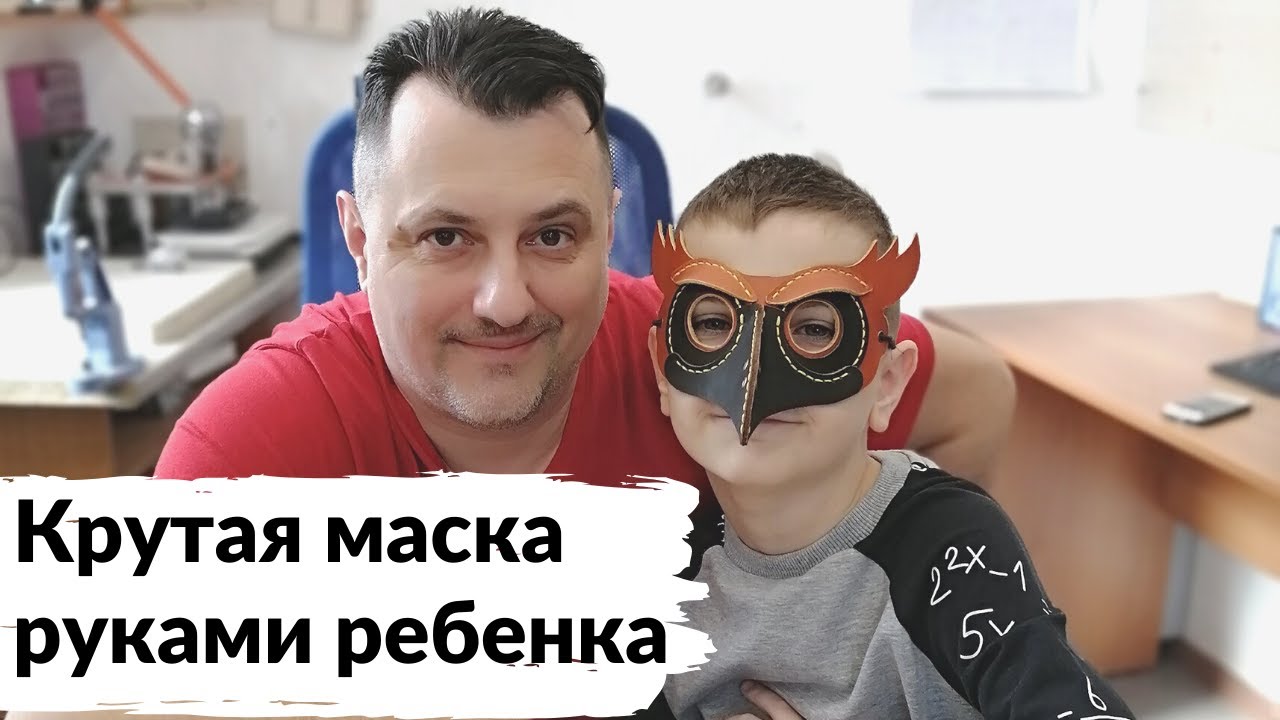 Крутая маска руками ребенка (+free pattern from dieselpunk.ro)