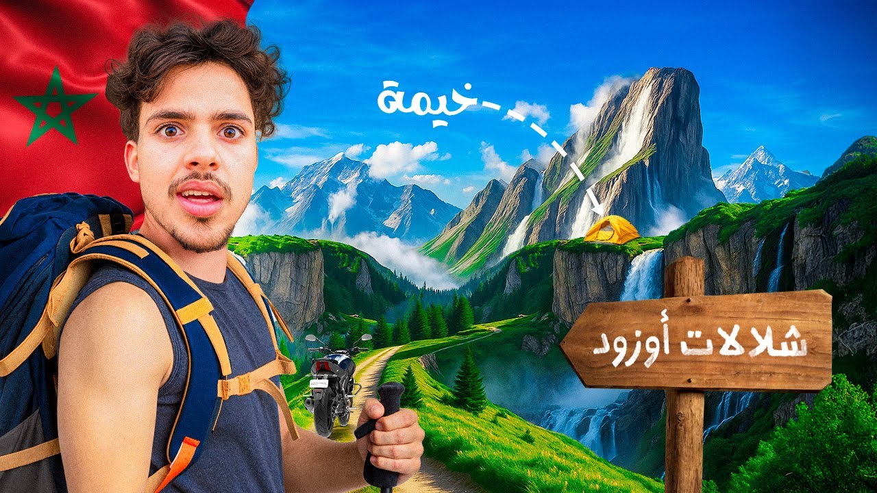 الجزء الثاني من رحلتي صدمتني شلالات أوزود...ماكنتش متوقع نشوف هاد الجمال وسط الجبال