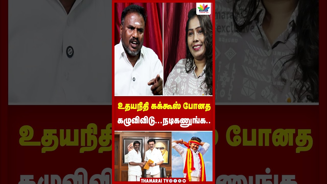 உதயநிதி கக்கூஸ் போனத கழுவிவிடு...நடிகணுங்க..| TVK GOVT | CM VIJAY | DMK | UDHAYANIDHI | ARASA