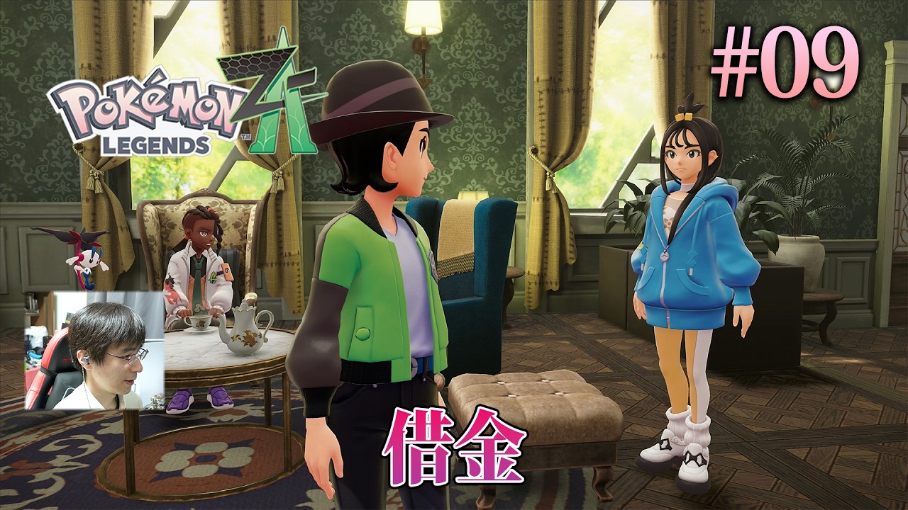 [ポケモンZA]タウニーが借金をしていることが発覚、しかもその相手は泣く子も黙るサビ組。 #09 - Pokémon LEGENDS Z-A