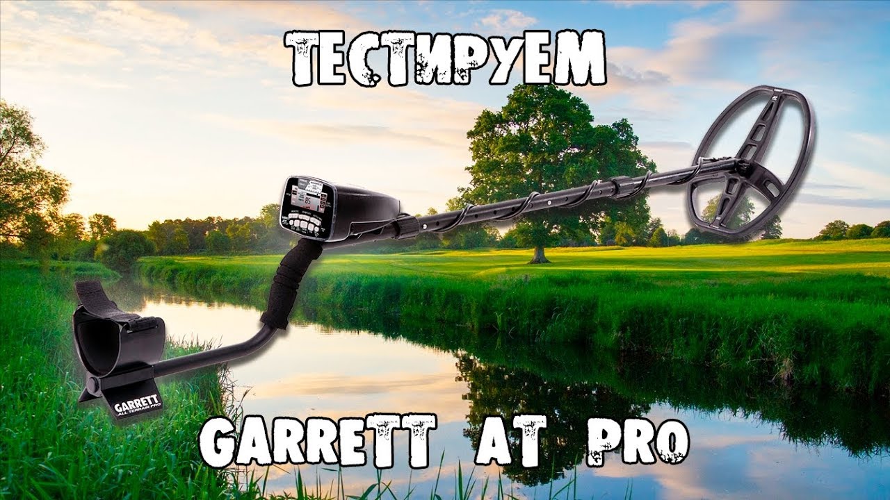 Garrett AT Pro. Тест на глубину обнаружения монет в грунте. Garrett AT Pro стандартная катушка.