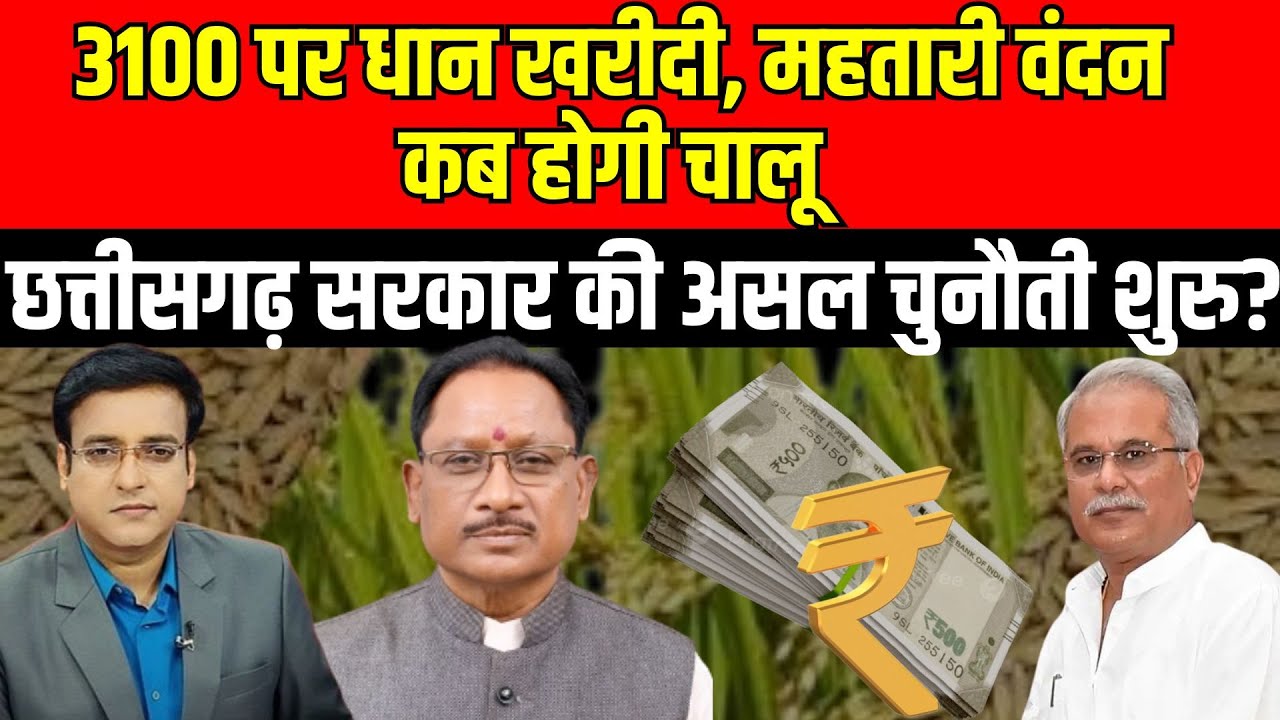Aapki Baat :  3100 पर धान खरीदी, महतारी वंदन कब होगी चालू...Chhattisgarh सरकार की असल चुनौती शुरु ?