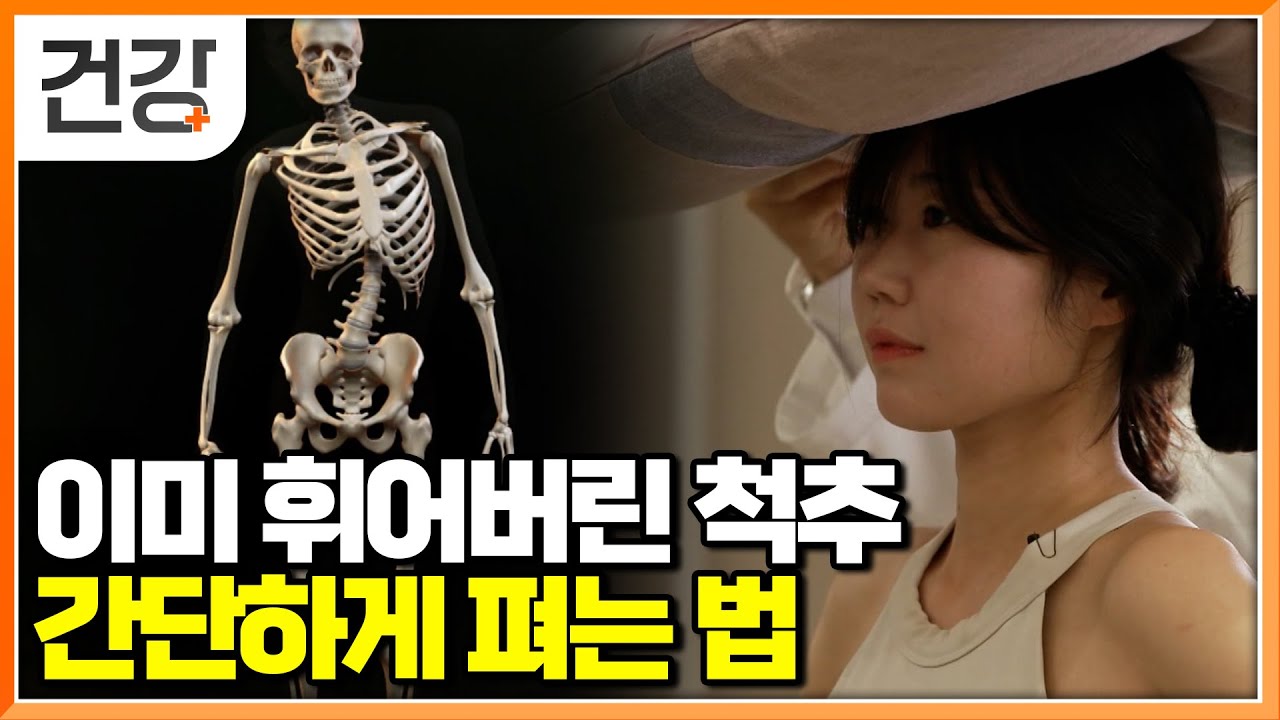 이제 편안하게 잘수 있다! 눕는 순간까지 괴롭히는 척추측만증 따라만 하면 휘어진 척추가 제자리로 돌아온다│귀하신 몸│#EBS건강